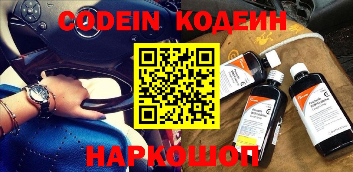 Кодеин напиток Lean (лин)  Вход с VPN  Электрогорск  Кодеин Purple Drank 